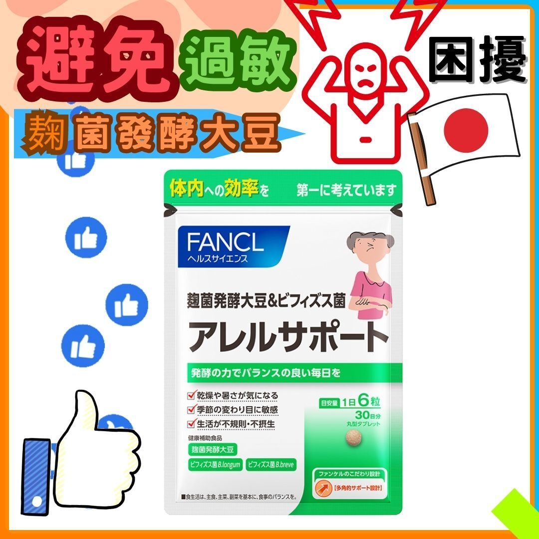 FANCL | 抗敏營養素 180粒 (30日)(平行進口) 濕疹抗敏營養素 | HKTVmall 香港最大網購平台