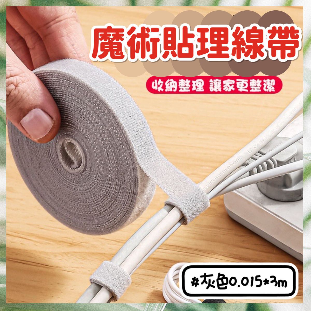 多用途魔術貼理線帶 數據線電腦線收納帶 理線束線帶 整理線神器 魔術貼紮帶 整理扣 理線貼 收線 收納整理 家用理線器 綁線帶 手撕魔術貼收納帶（灰色/0.015*3m） 桌上及電線收納 