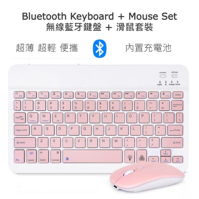 無線藍牙鍵盤+滑鼠一套 超薄 超輕 便攜 (適用於Apple iPad iPhone Android Windows Mac) 內置充電池 Bluetooth Ultra Slim Keyboard + Mouse Set (粉紅色)
