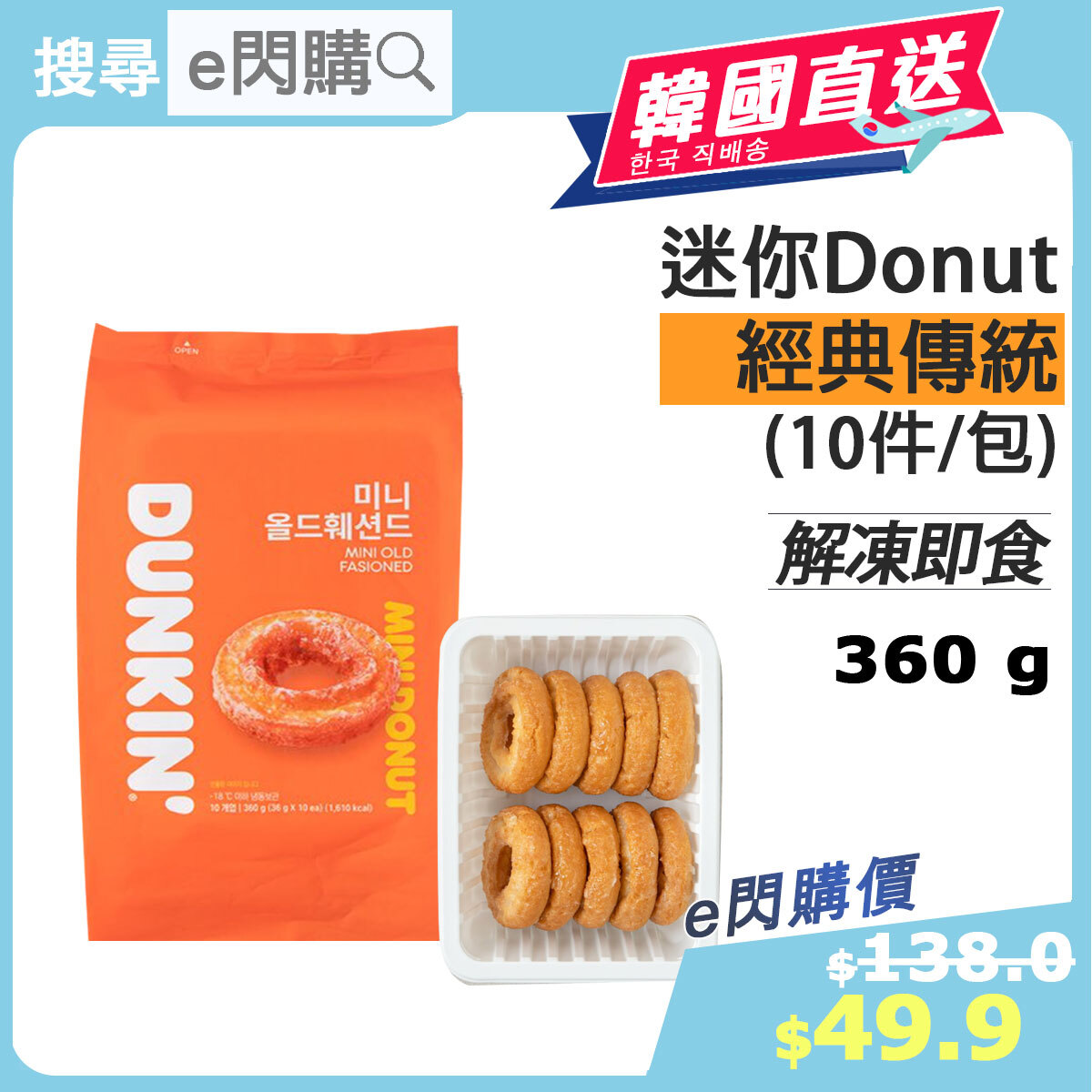 [韓] · ❤️e閃購❤️ 韓國迷你Donut 10件裝 (360g± 經典冬甩mini) 急凍甜甜圈