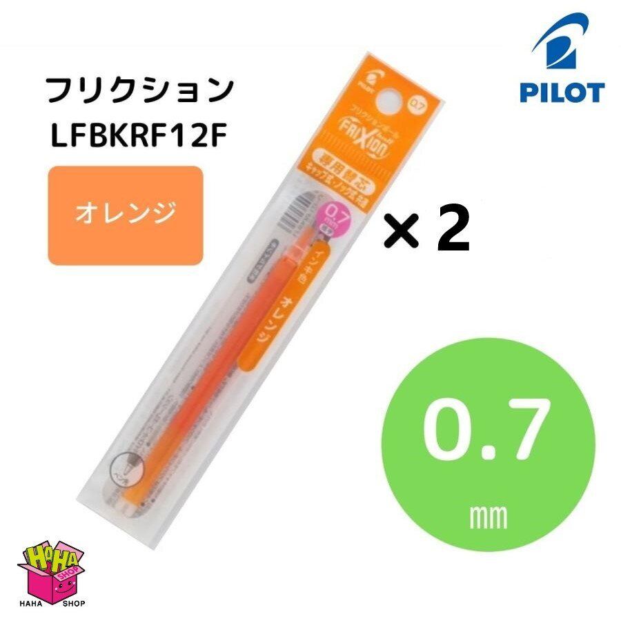 摩擦球0.7mm替換芯(1套2支) 橙色 LFBKRF12F-O