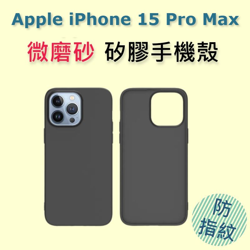(磨砂黑色) Apple iPhone 15 Pro Max 6.7" 矽膠手機保護殼, 一體設計, 手感舒適, 不沾指紋 Phonecase