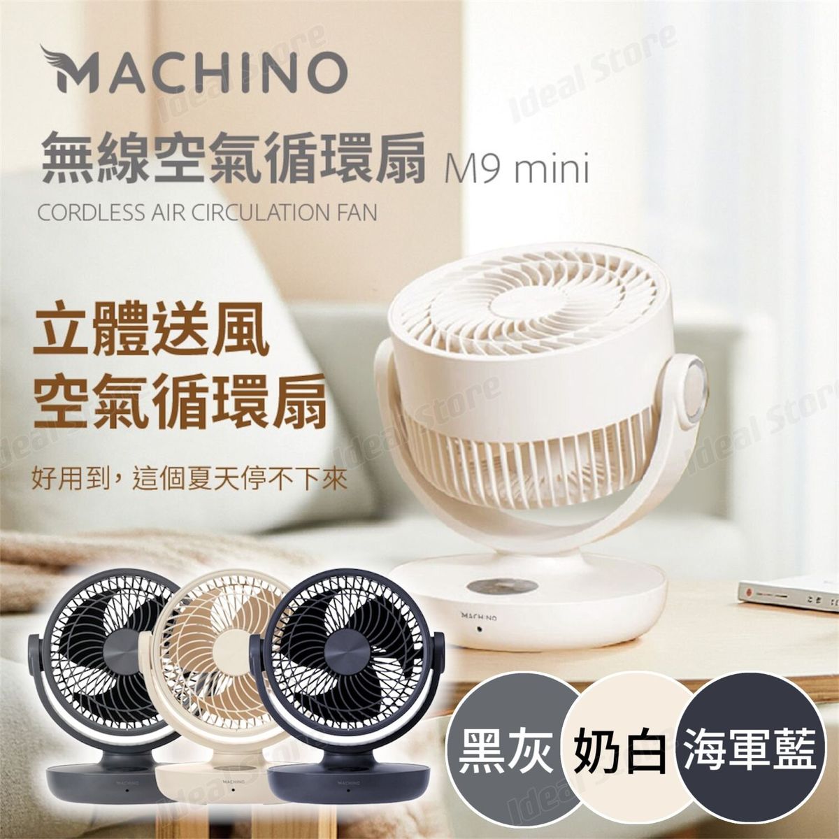 Machino | M9 mini 無線空氣循環風扇 (附遙控器) | 顏色 : 奶白色 | HKTVmall 香港最大網購平台