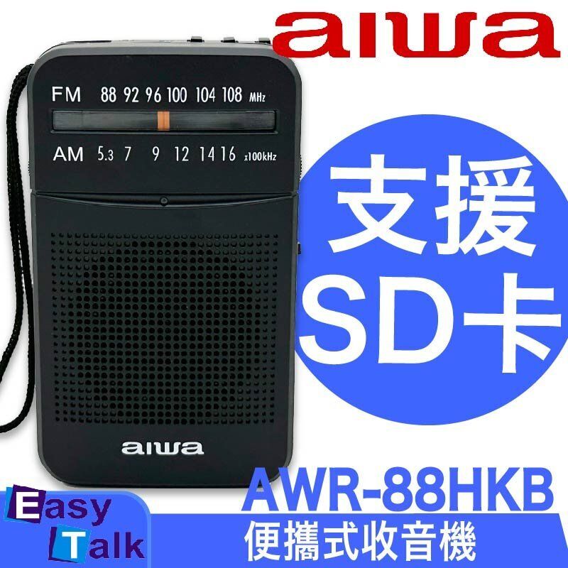 愛華 AWR-88HKB 收音機 銀色 香港行貨