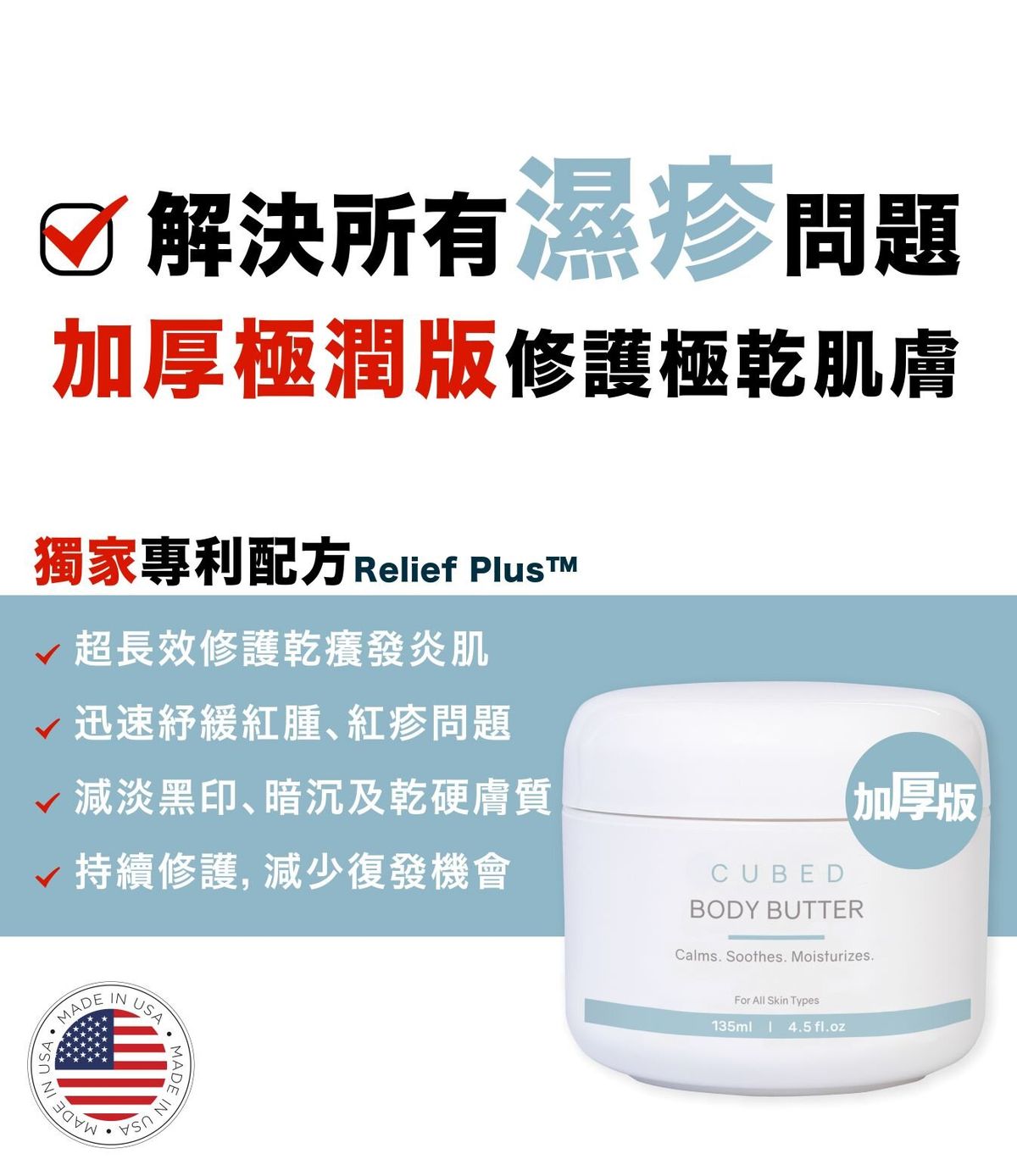 Cubed Relief Plus™ 加厚極潤版 低敏紓緩潤膚霜  / 濕疹膏