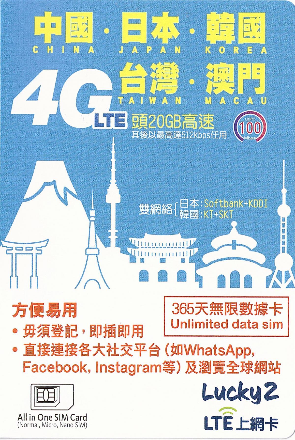 Lucky2 首20GB高速 【中國 日本 韓國 台灣 澳門 】中日韓台澳 365日 4G LTE 無限漫數據遊數據卡