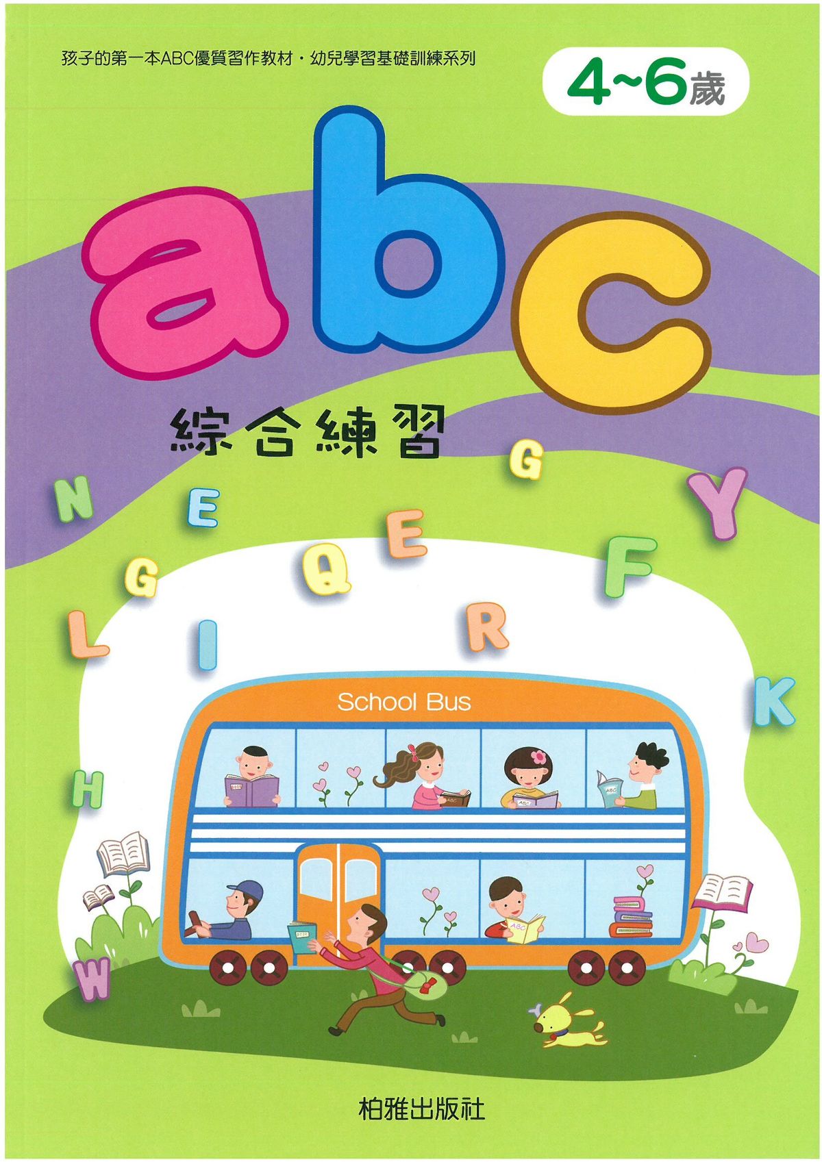 柏雅出版社 | 幼兒學前基礎訓練~abc綜合練習 | HKTVmall 香港最大網購平台