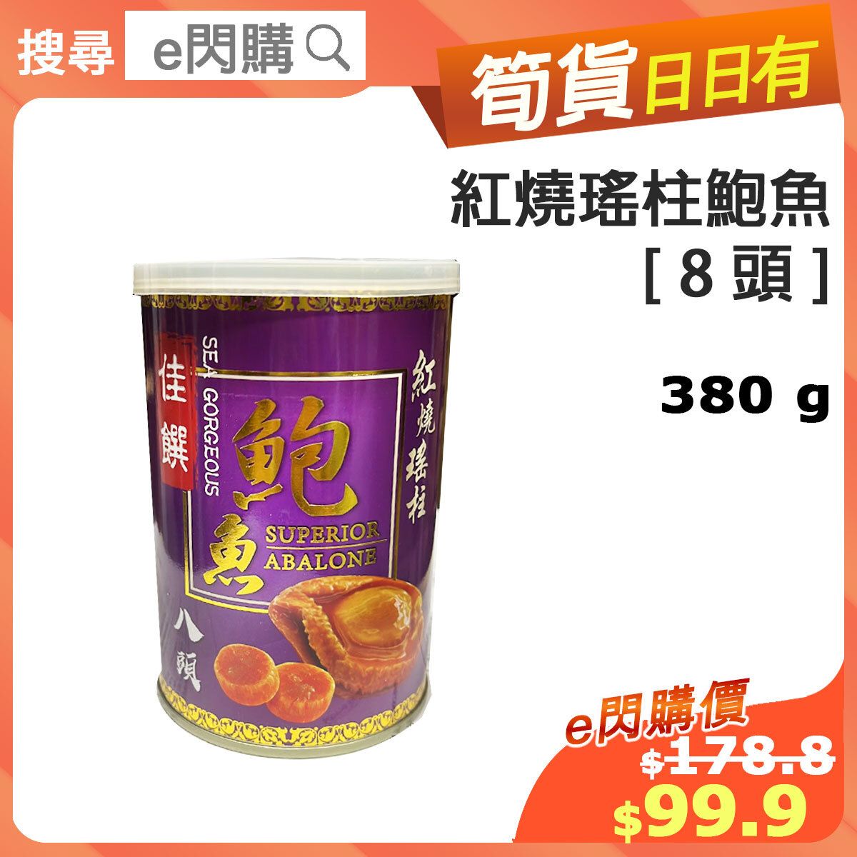 [乾] · 紅燒瑤柱鮑魚 (380g 8隻/罐 [紫] 佳饌紅燒瑤柱鮑魚)即食 打邊爐火鍋 整鮑魚瑤柱雞煲 煲湯 -18ºC