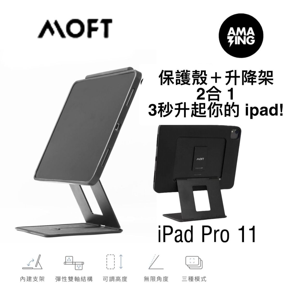 MOFT Float 保護殼＋飄浮支架/升降架 - iPad Pro 11"