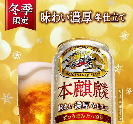 麒麟| 本麒麟冬季限定版350ml 6罐裝| HKTVmall 香港最大網購平台