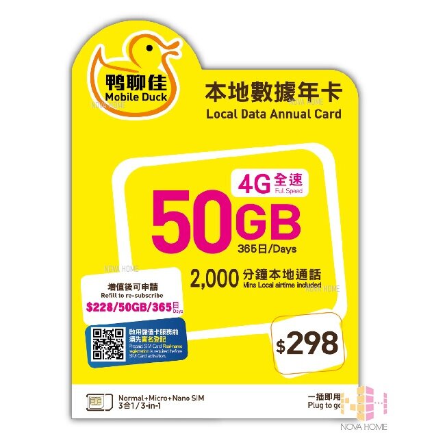 鴨聊佳 50GB 4G LTE 數據 + 2000分鐘通話 | 萬能年卡 | 電話卡 | 香港 本地 一年 365日 數據卡