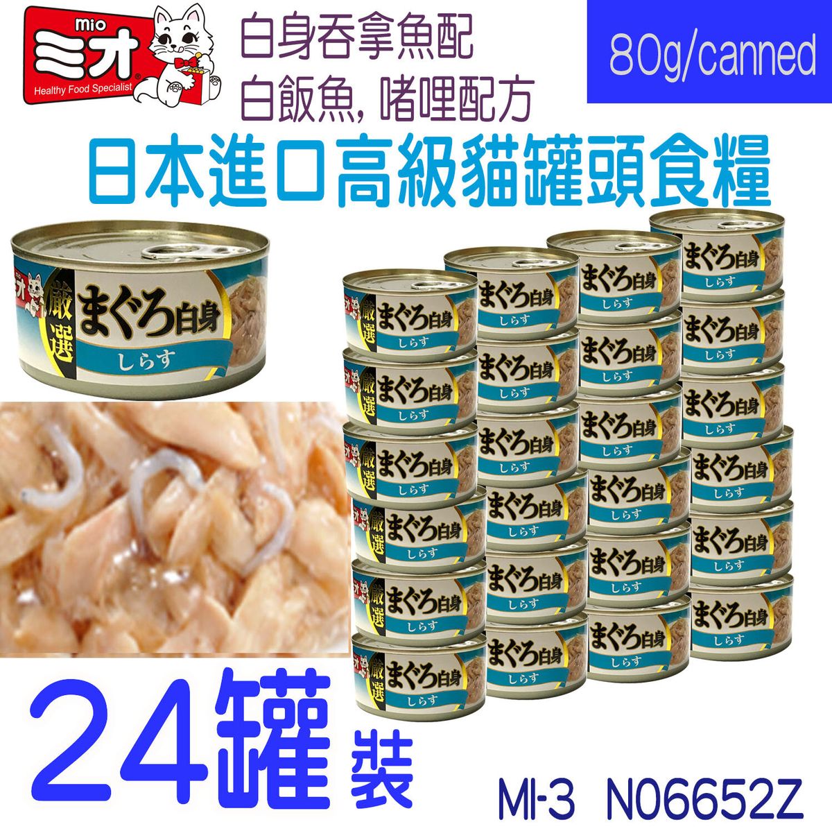 MIO White tuna with Shirasu (jelly) 80g x24 canned (MI3)