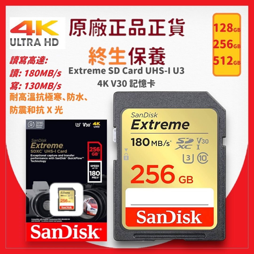 256GB Extreme 高速SDXC記憶卡(180MB/s) 4K錄影專用 U3 V30 C10【原裝正貨】(SDSDXVV-256G-GNCIN)