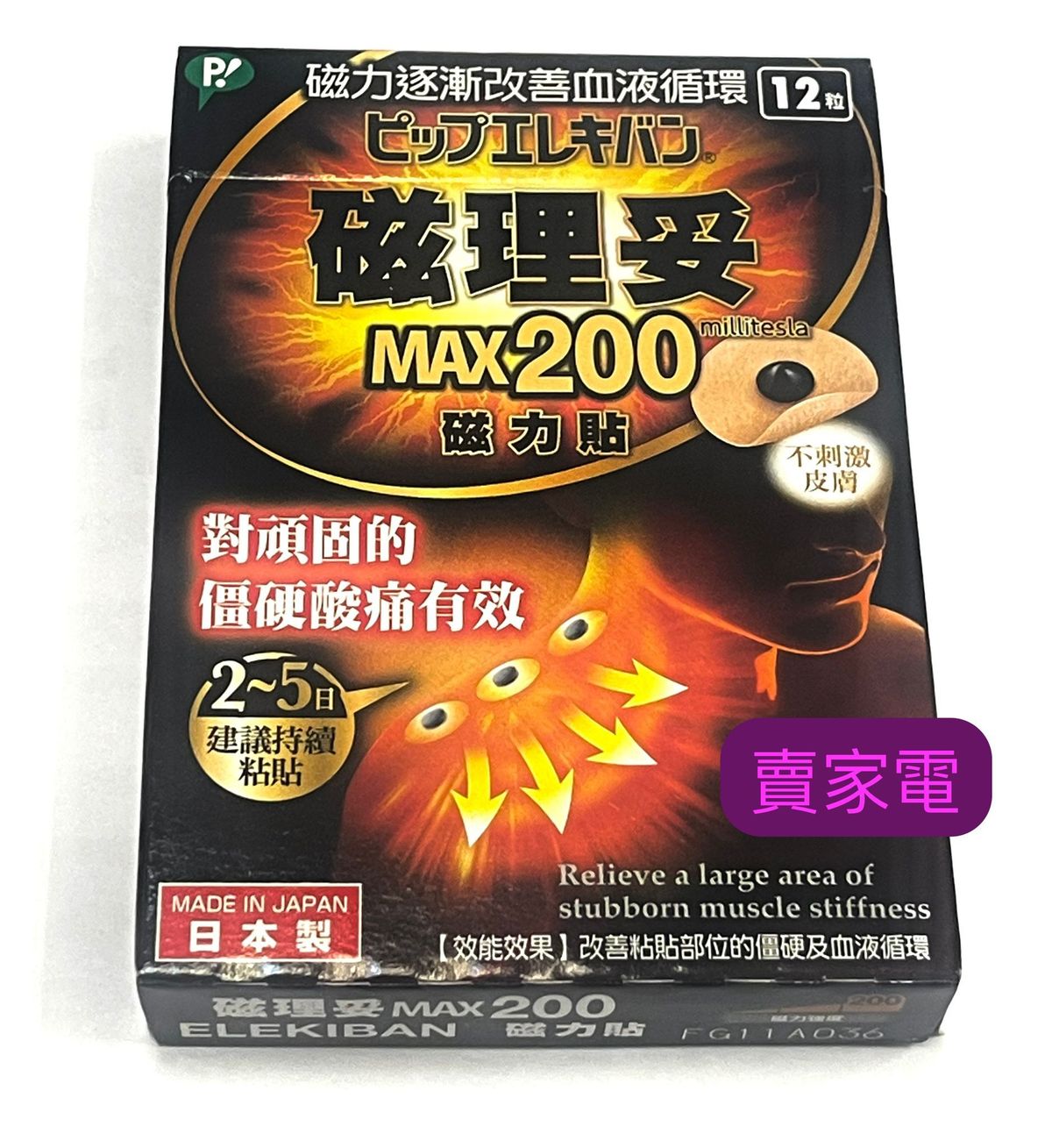 PIP | 日本製造磁理妥200 磁力貼布12粒裝日本製造MADE IN JAPAN | HKTVmall 香港最大網購平台