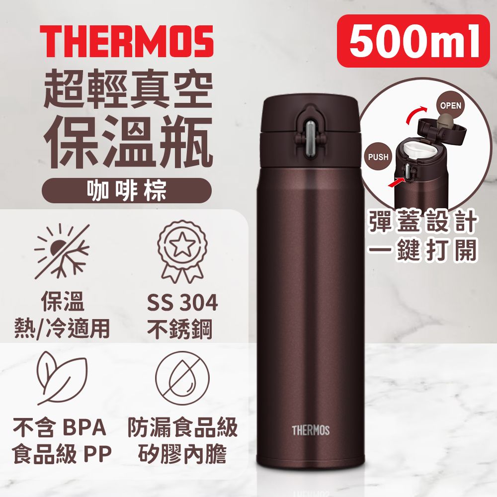 膳魔師 Thermos 500ml 超輕真空保溫瓶 JOH500BW (咖啡棕) (SUPAB920) HKTVmall