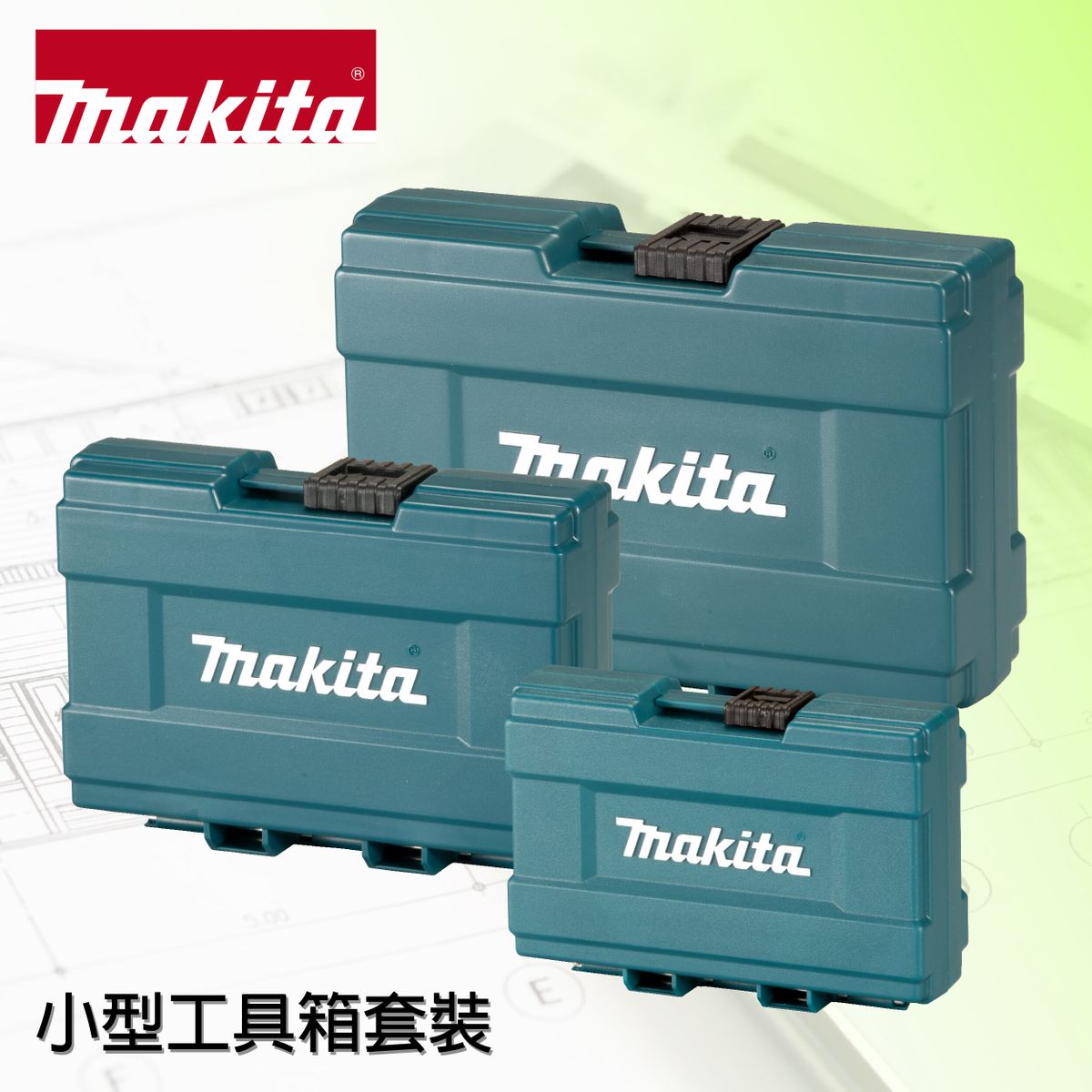 牧田 | B-62066 + B-62072 + B-62088_小型工具箱套裝 | HKTVmall 香港最大網購平台