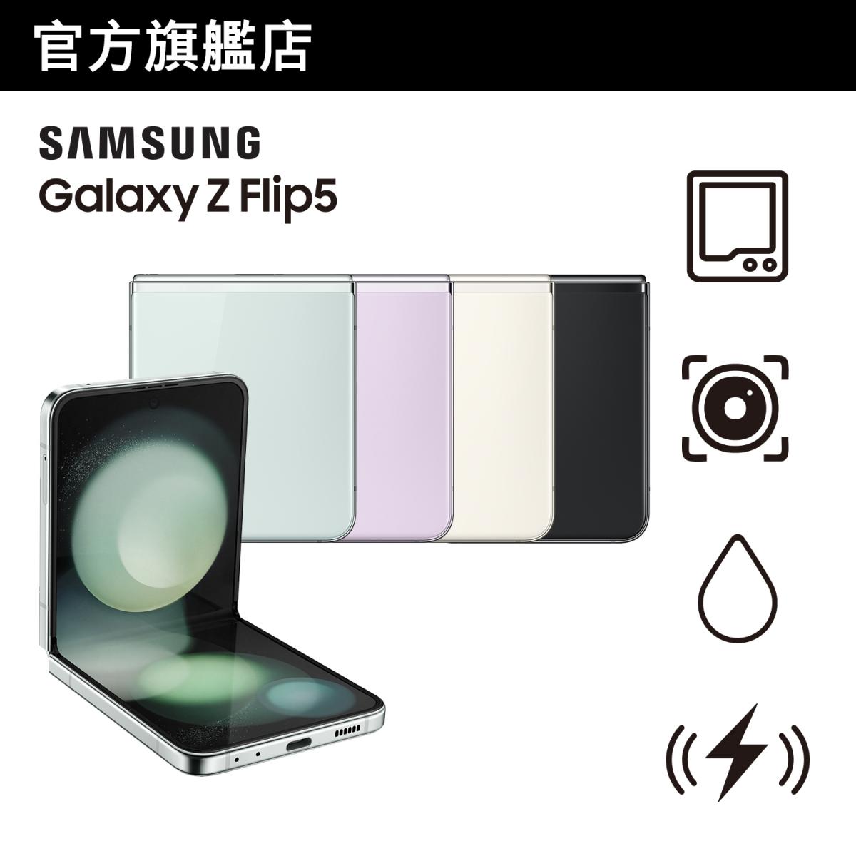 Samsung Galaxy Z Flip5 (8GB+256GB) 智能手機