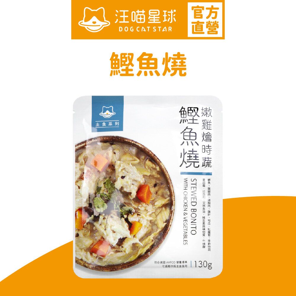 貓用鮮食主食餐包 (鰹魚130g)｜貓濕糧