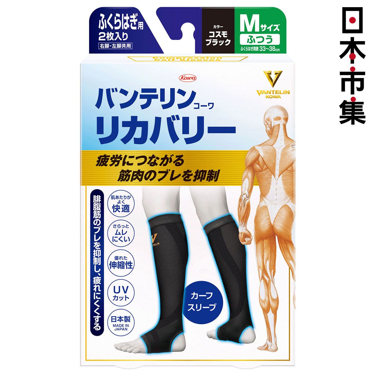 日版Kowa Vantelin萬特力 專業壓力腿套 防UV 黑色 日本製 護腿護具 M碼 (150)【市集世界 - 日本市集】