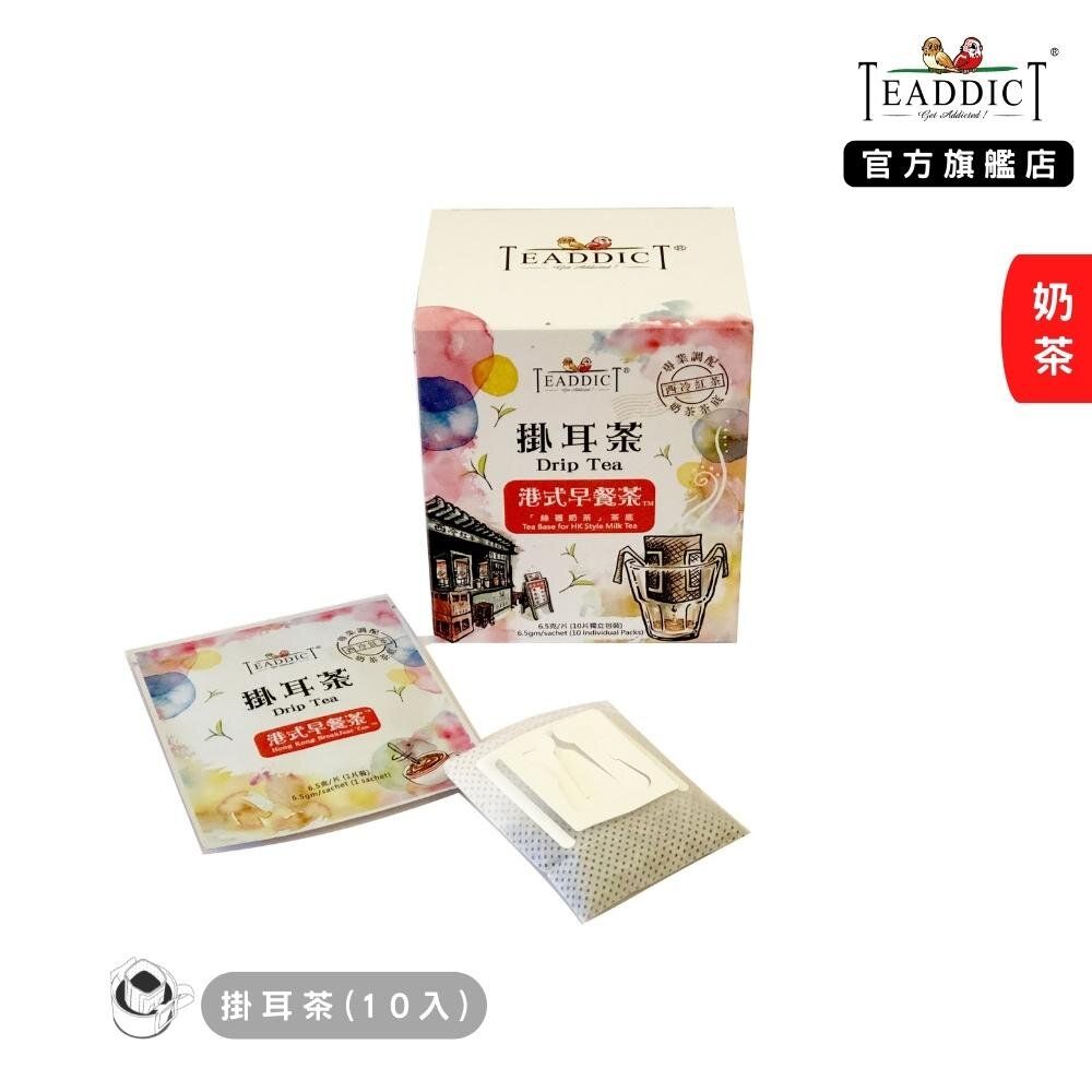 掛耳茶10包 港式早餐茶 (港式奶茶) 