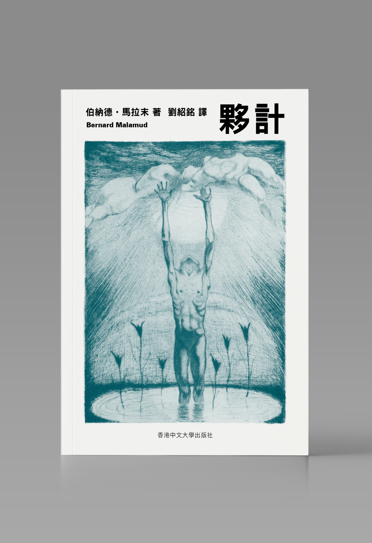 夥計｜伯納德．馬拉末（Bernard Malamud） 著．劉紹銘 譯