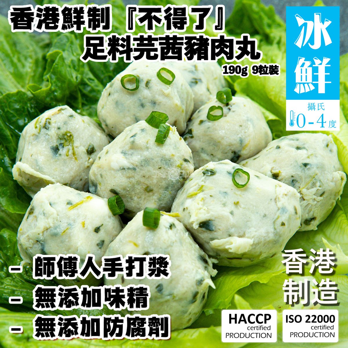 鮮魚薈| 香港鮮制不得了莞荽豬肉丸(9粒) (冰鮮0-4°C) 5兩(190克