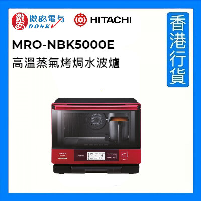 日立| MRO-NBK5000E 33公升高溫蒸氣烤焗水波爐[香港行貨] | HKTVmall