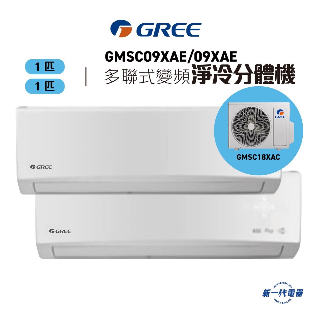 GMSC09XAEx2+GMSC18XAC  -1拖2分體冷氣機 (1匹+1匹) R32 變頻凈冷