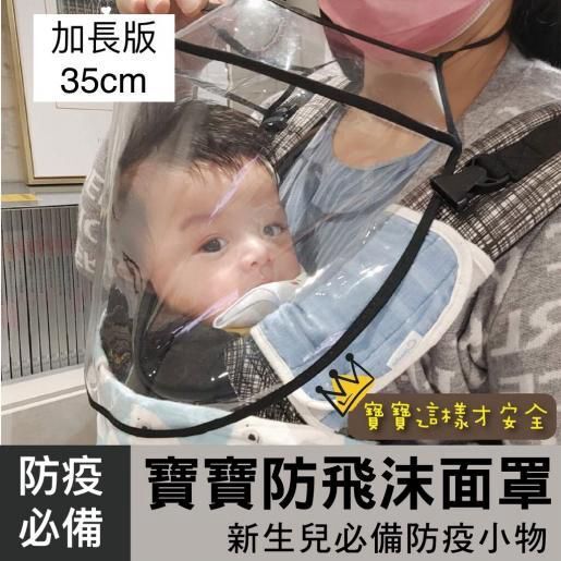 《加長35cm》成人防護面罩 兒童防護面罩 嬰兒隔離面罩 防疫高清透明面罩 成人防飛沫面罩 寶寶防飛濺面罩 幼兒防疫面罩 掛頸防護面罩 防飛沫面罩 防飛濺面罩 防護面罩｜防疫用品 隔離用品 防疫必備