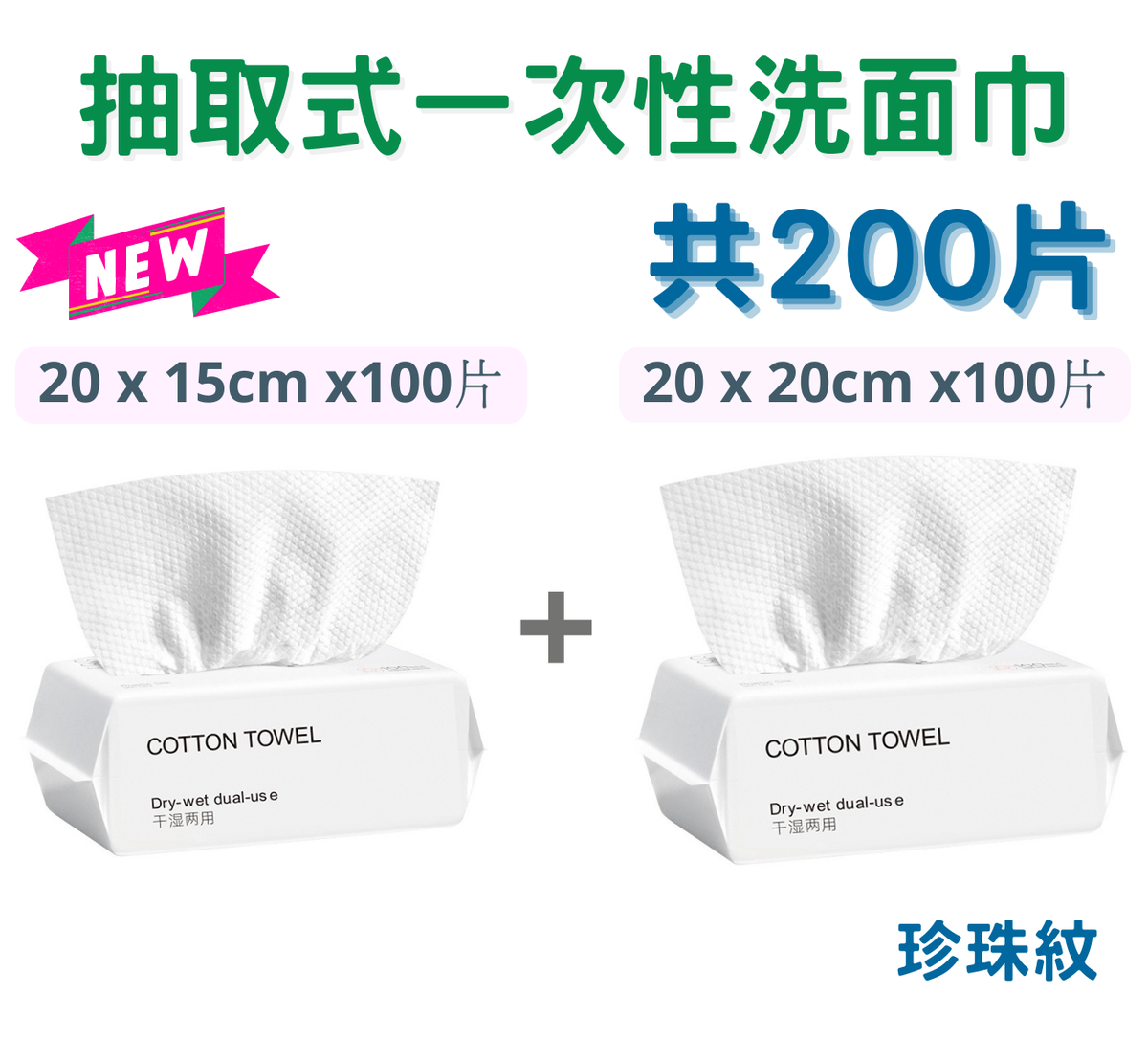 【200片優惠裝】 全棉一次性棉柔洗面巾/ 洗臉巾, 抽取式一次性洗臉巾, 卸妝巾 -乾濕兩用 (珍珠紋)