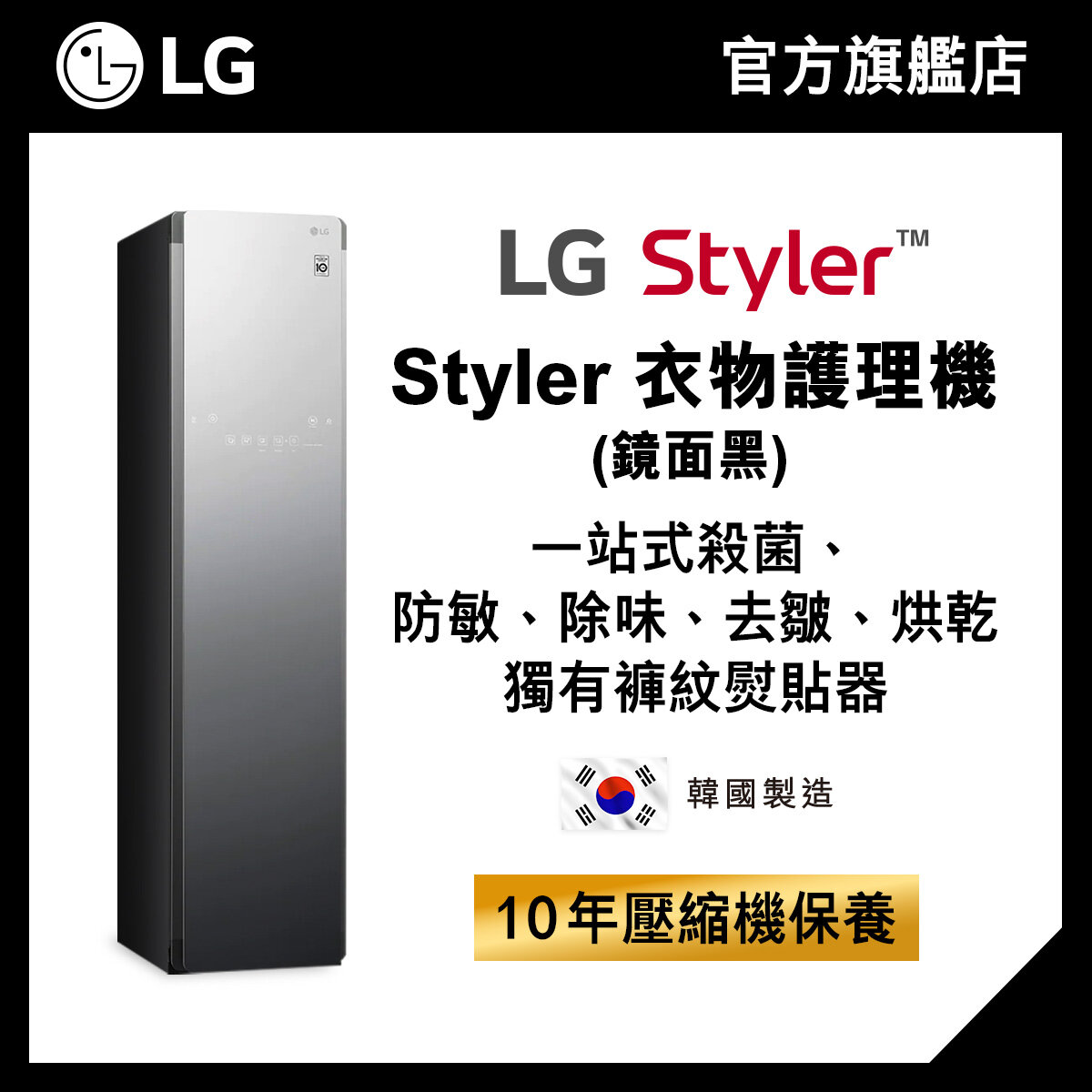 LG Styler 衣物護理機 (鏡面黑) S3MFC