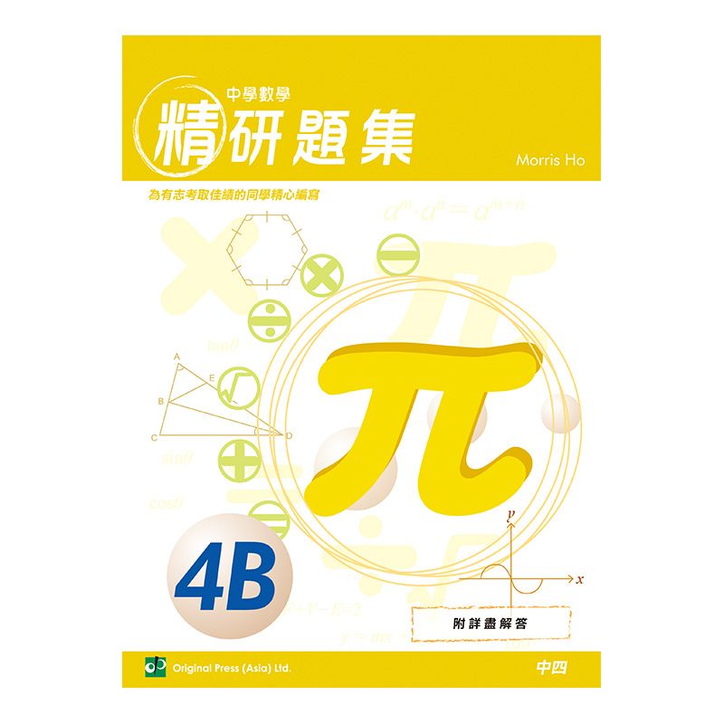中學數學精研題集 4B