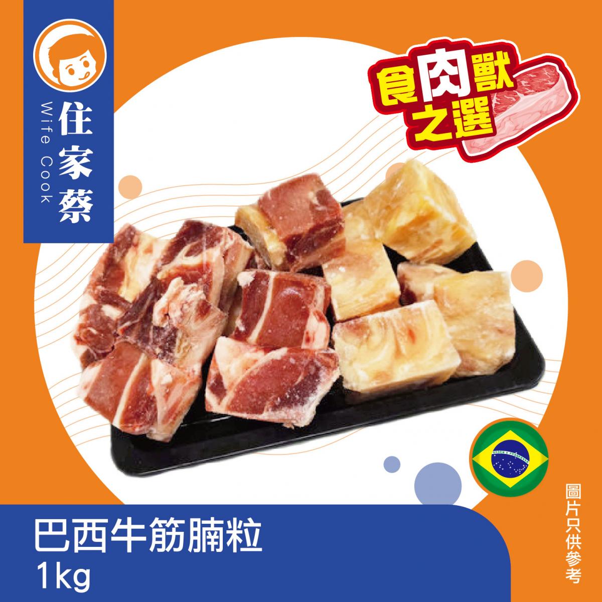Brazil Burdock & Beef Root 1kg (forzen-18°C) 巴西牛筋腩粒