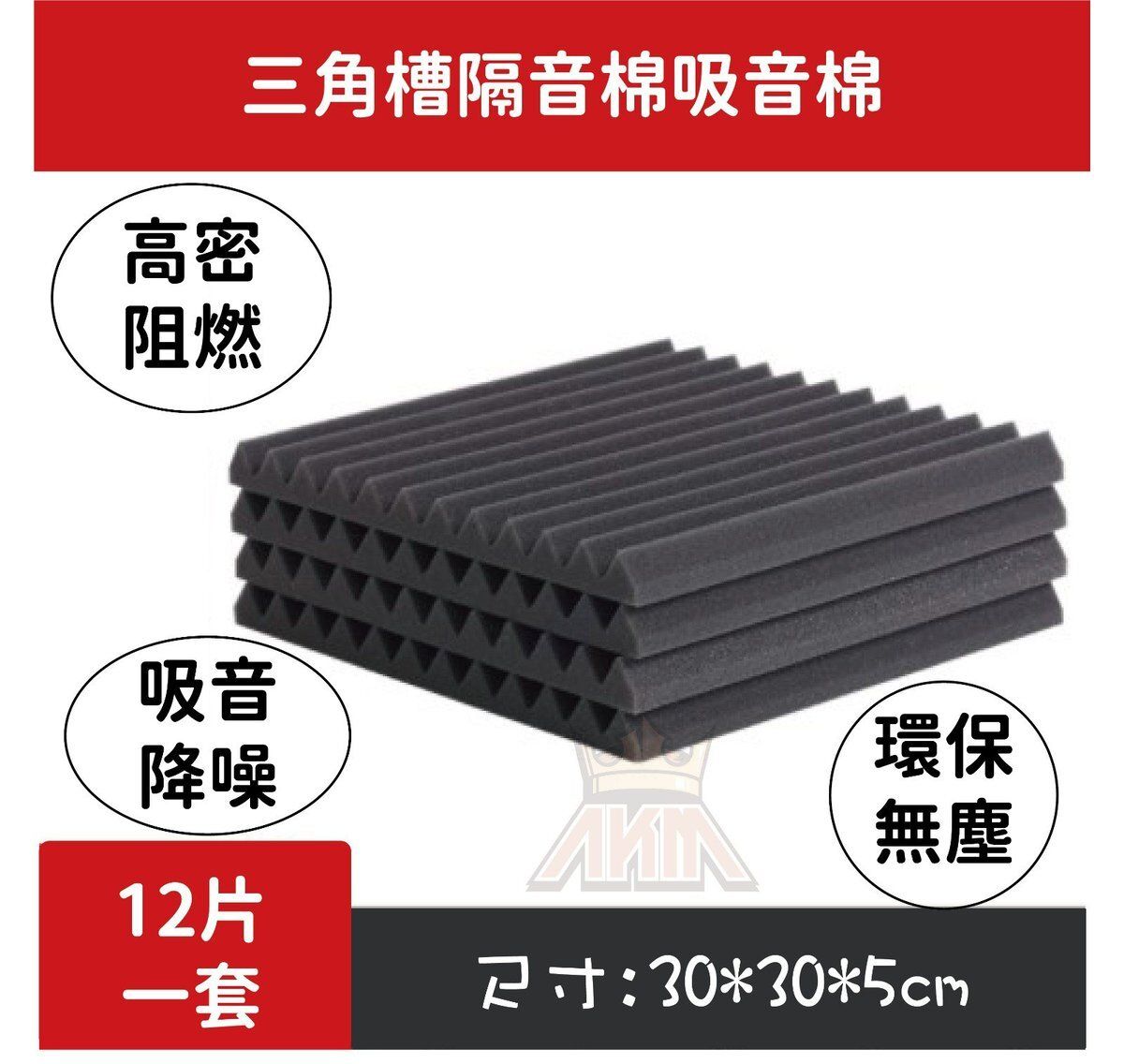 【12塊/套】(黑色) 三角槽隔音棉 吸音棉/消音海綿/ 30*30*5cm 高密阻燃款【家用｜臥室｜樂器室｜機房｜會議室 】