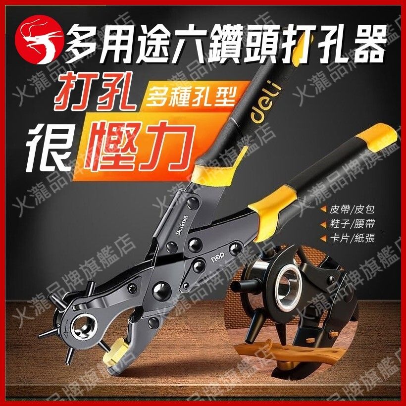(六頭) 鉻釩鋼皮帶打孔器 家用不同大小打孔鉗 打眼工具 皮帶/手提袋/腰帶/卡片/紙張適用