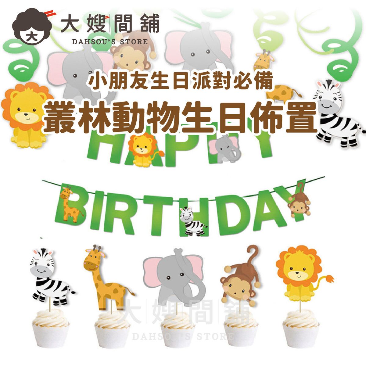 【小朋友生日派對必備】 叢林動物生日佈置橫額  背景牆佈置裝飾