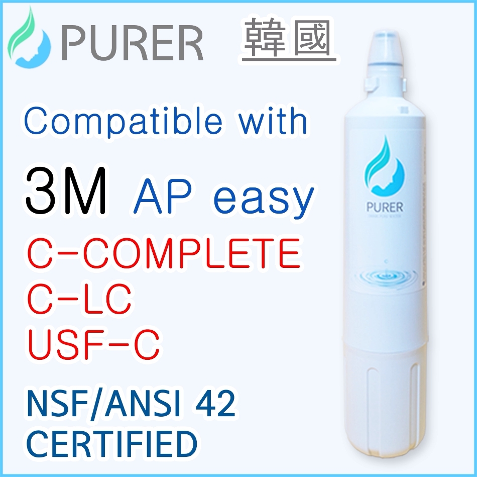 韓國高效型濾芯 全效型濾芯 - 3M AP easy C-Complete 或 C-LC兼容 (免費送貨&替換濾芯) 濾水器 濾水濾芯