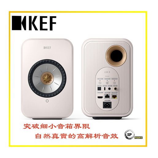 KEF | KEF LSX II 無線音響系統（White） | HKTVmall The Largest HK