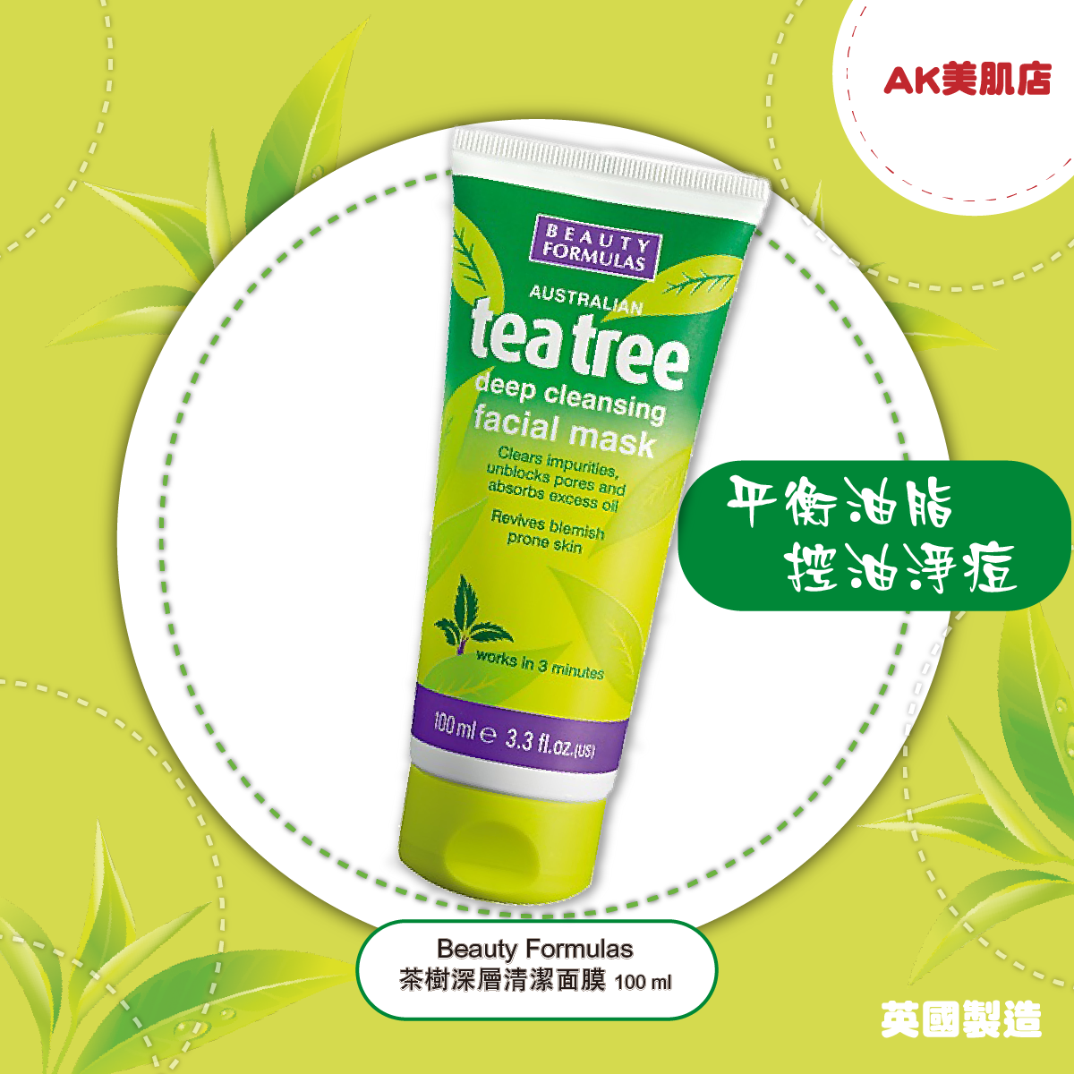 BEAUTY FORMULAS | Tea Tree Deep Cleansing Facial 100ml | HKTVmall The Largest HK Shopping Platform