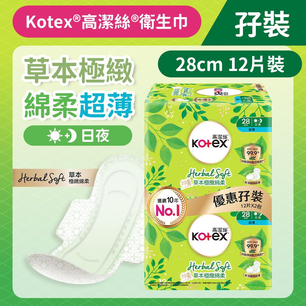 [孖裝][28cm/12片]Kotex 草本極緻綿柔衛生巾(超薄日/夜用)(14015906) #衛生巾 #M巾 #防漏 #透氣乾爽 #KOTEX #台灣製造 #99%抑菌草