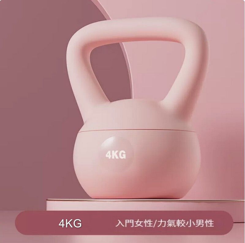 軟壺鈴/健身家用提壺啞鈴-4kg-粉色【青少年/女士初學】#G105048063