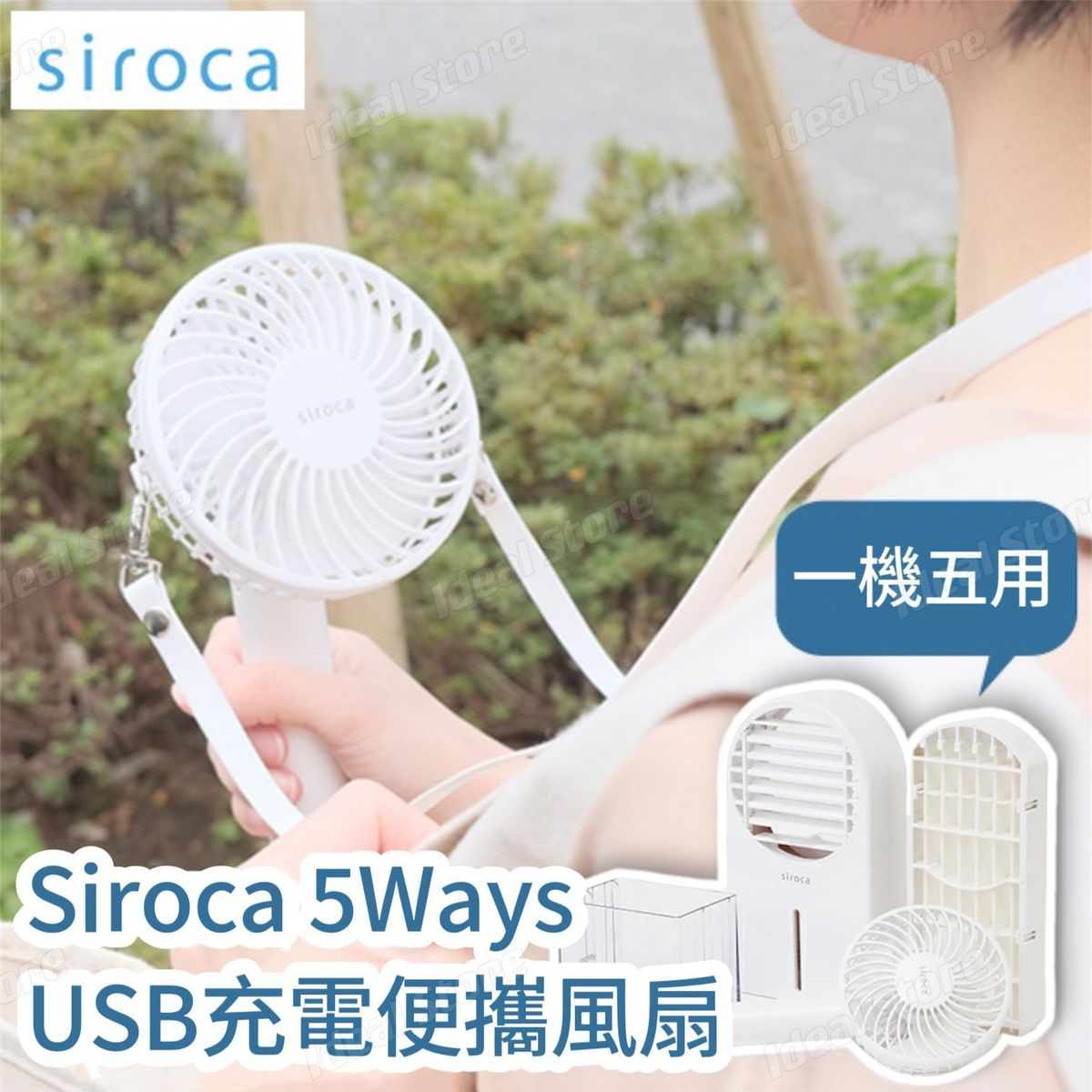 siroca | 5 Ways USB充電便攜風扇SF-H271｜無線座枱風扇｜水冷