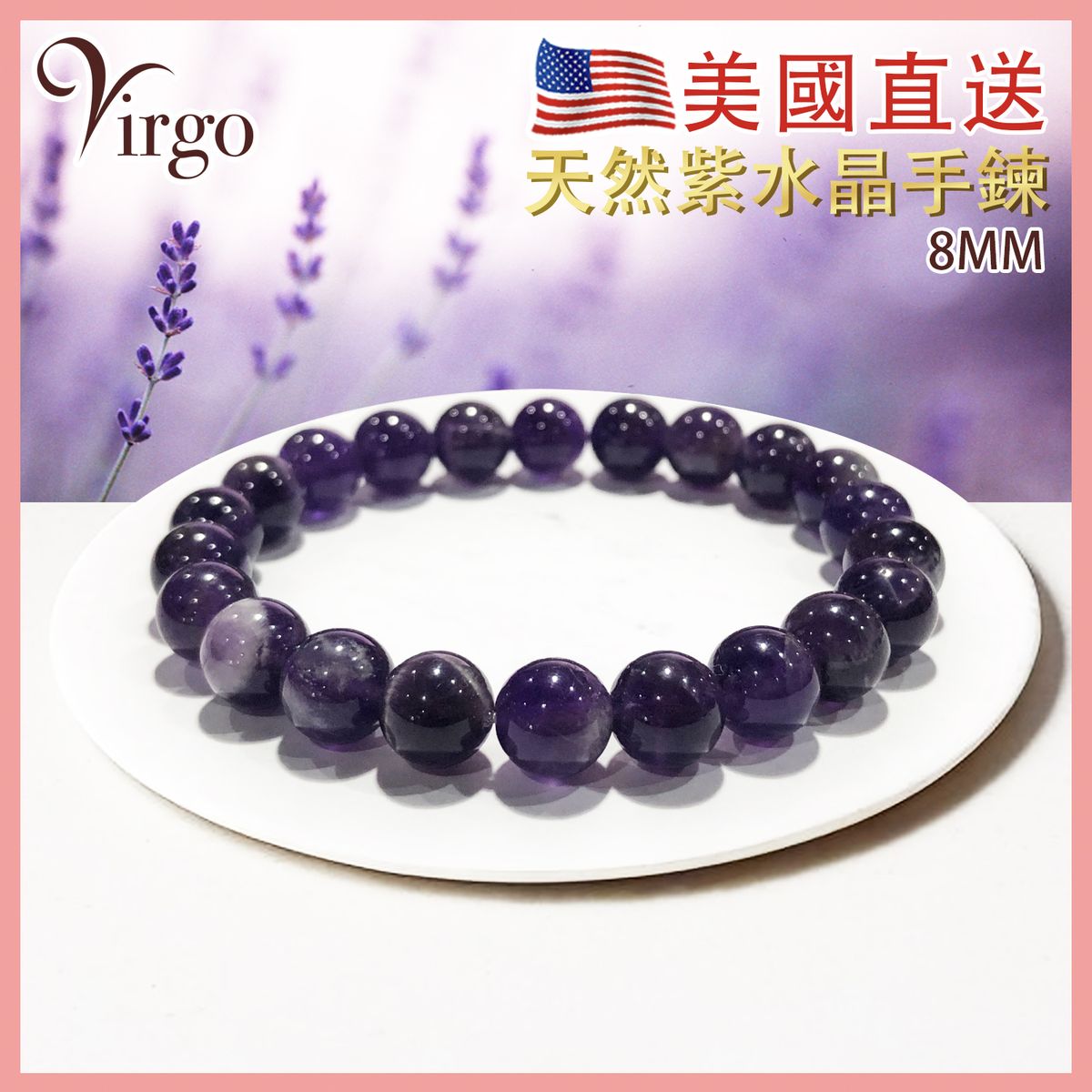 水晶手鏈 水晶 8mm 天然紫水晶手鏈 水晶石手鏈 幸運石手鍊 能量石珠鏈 紫晶珠鍊 紫石珠串 水晶手鏈推薦 水晶石珠串推介 美國直送 增強能量推薦 VFS-BRACELET-AMETHYST-8MM