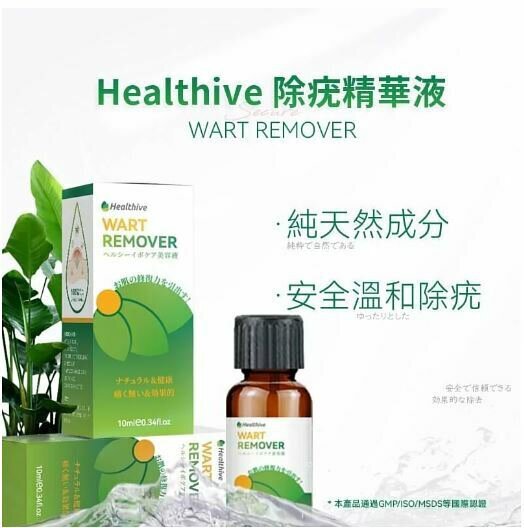 Healthive除疣無印非藥性精華液