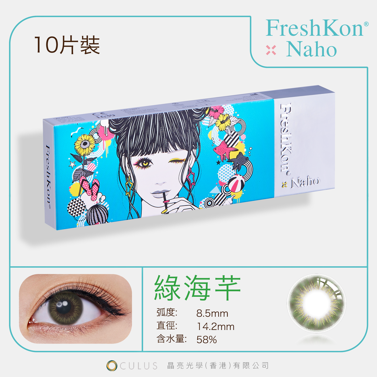 Naho 綠海芊(Flora Calla Liliy) 每日即棄隱形眼鏡 (弧度: 8.5, 度數: -4.25) [香港行貨][10片裝}