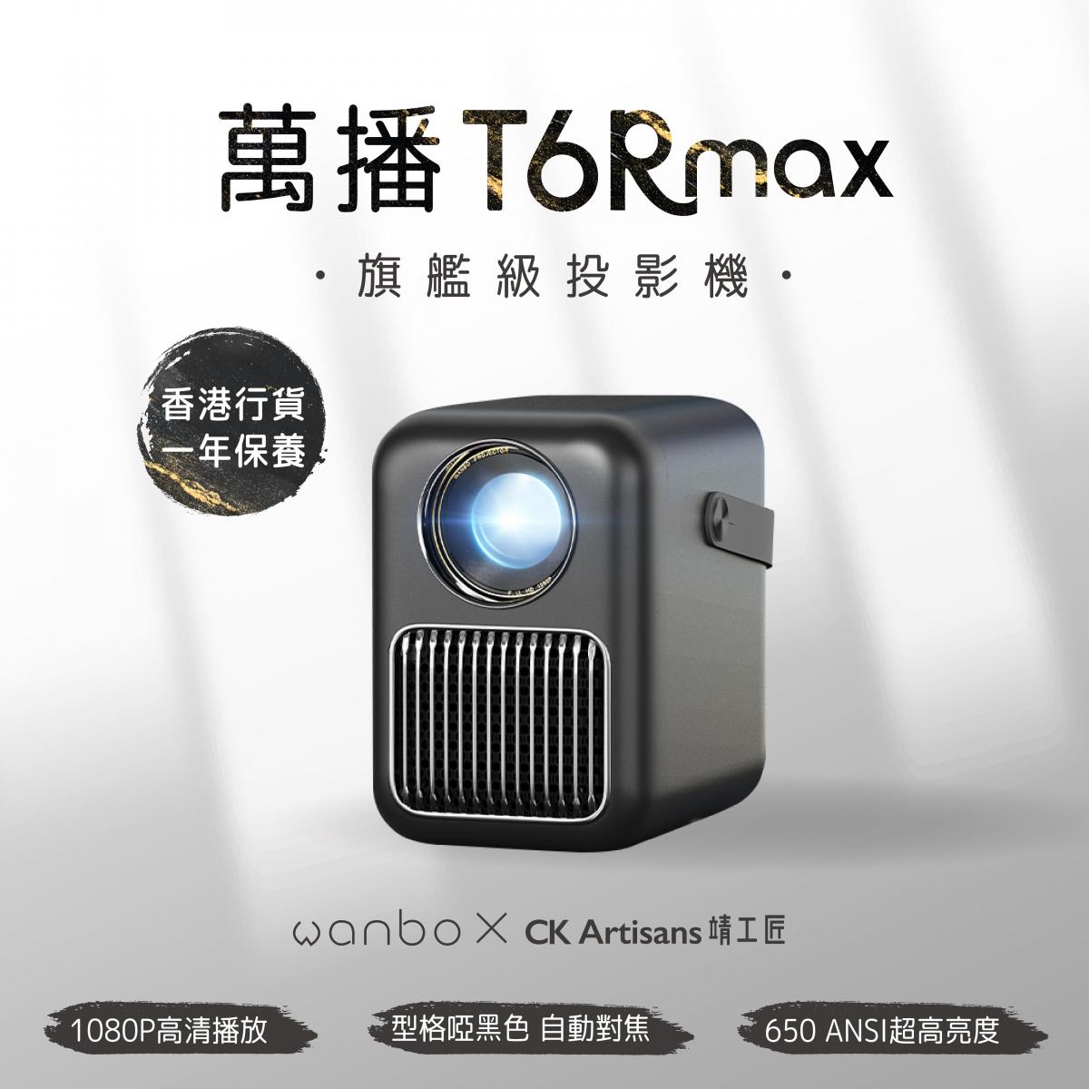 萬播 T6R Max FHD智慧投影機 | 可裝Now TV睇波、Netflix/Disney+煲劇、iPhone/電腦投屏、HDMI駁遊戲機