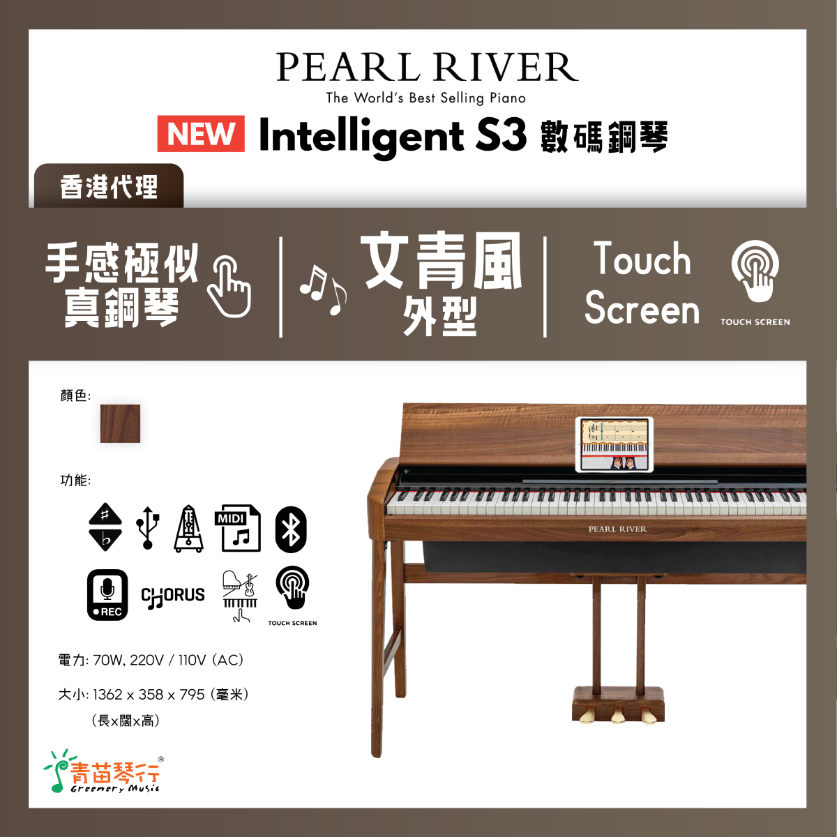 簡約優雅‧木紋智能數碼鋼琴 Intelligent S-3