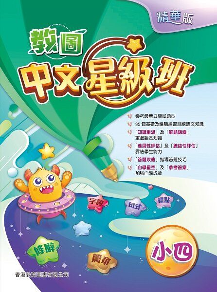 教圖中文星級班（精華版）小四