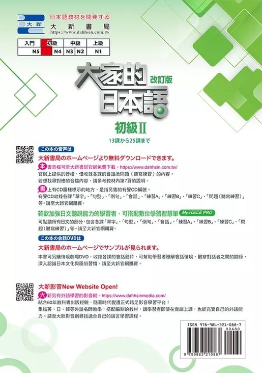 大新| 大家的日本語(初級Ⅱ) 改訂版| HKTVmall 香港最大網購平台