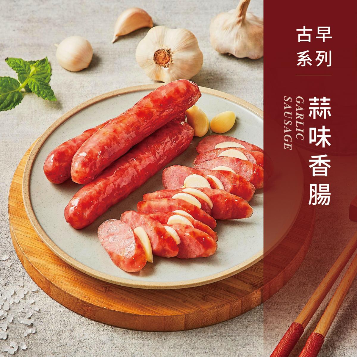 香腸世家 - 蒜味香腸（古早味系列 300克）- 台灣直送